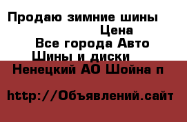 Продаю зимние шины dunlop winterice01  › Цена ­ 16 000 - Все города Авто » Шины и диски   . Ненецкий АО,Шойна п.